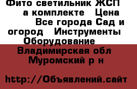 Фито светильник ЖСП 30-250 а комплекте › Цена ­ 1 750 - Все города Сад и огород » Инструменты. Оборудование   . Владимирская обл.,Муромский р-н